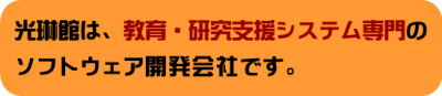 教育と研究を、もっと自由に。アイデアをカタチにする、教育・研究支援システム開発。