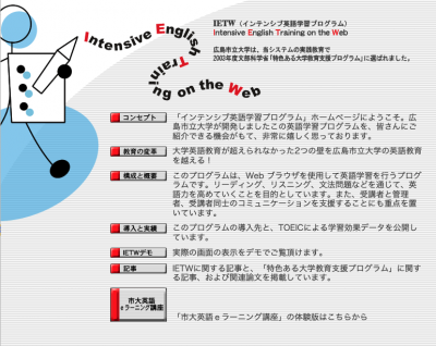 IETW 「インテンシブ英語学習システム」
